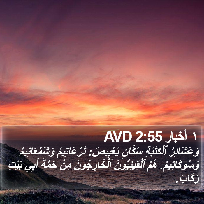 ١ أخبار 2:55 AVD Bible Study