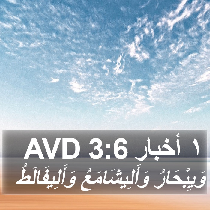 ١ أخبار 3:6 AVD Bible Study