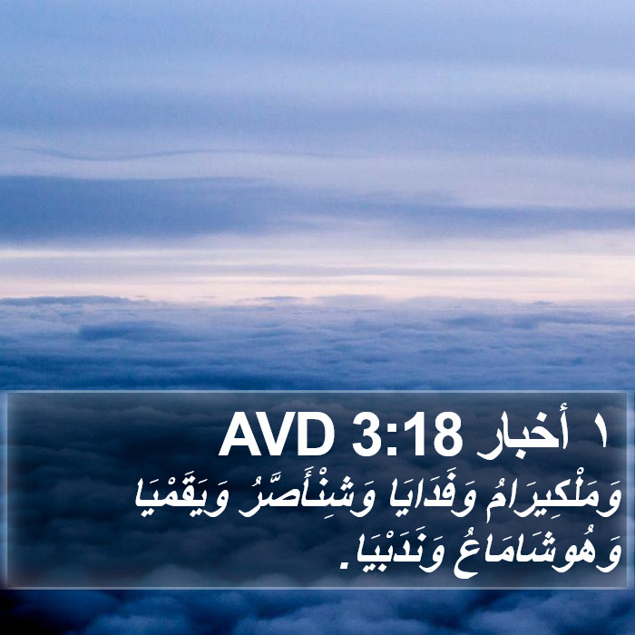 ١ أخبار 3:18 AVD Bible Study