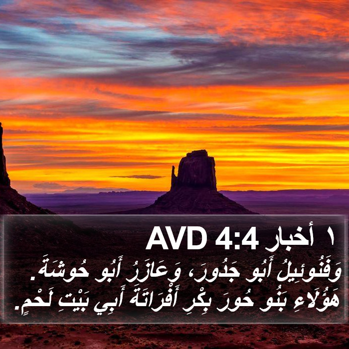 ١ أخبار 4:4 AVD Bible Study