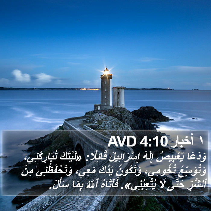 ١ أخبار 4:10 AVD Bible Study