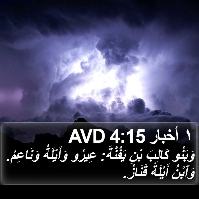 ١ أخبار 4:15 AVD Bible Study