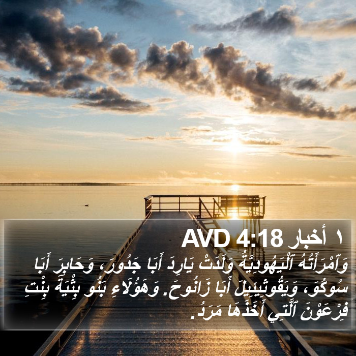 ١ أخبار 4:18 AVD Bible Study
