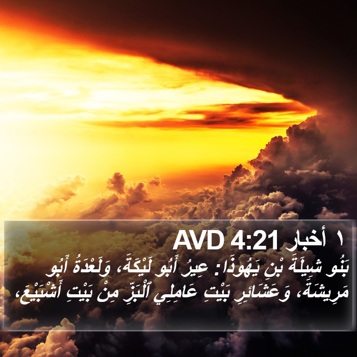 ١ أخبار 4:21 AVD Bible Study