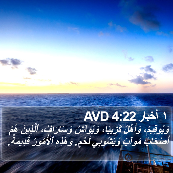 ١ أخبار 4:22 AVD Bible Study
