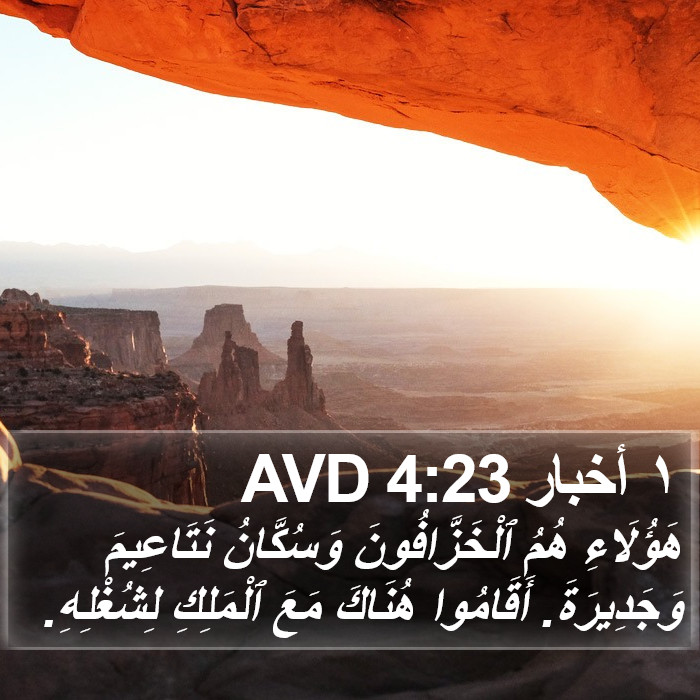 ١ أخبار 4:23 AVD Bible Study