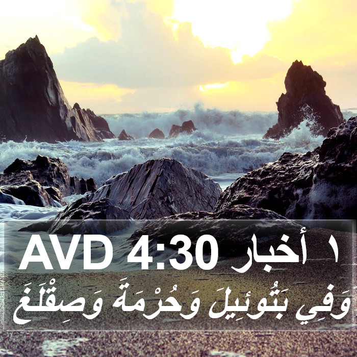 ١ أخبار 4:30 AVD Bible Study