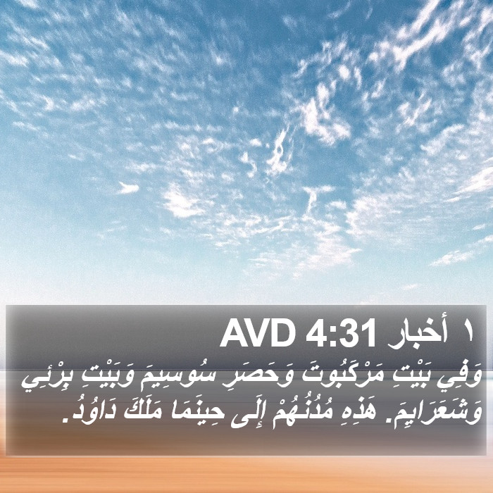 ١ أخبار 4:31 AVD Bible Study