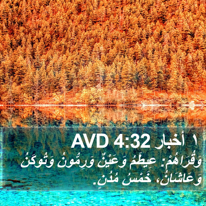 ١ أخبار 4:32 AVD Bible Study