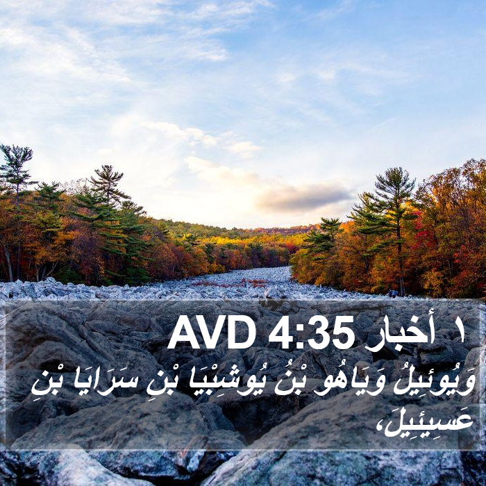١ أخبار 4:35 AVD Bible Study