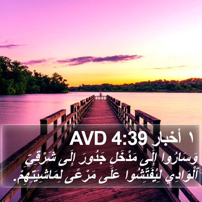 ١ أخبار 4:39 AVD Bible Study