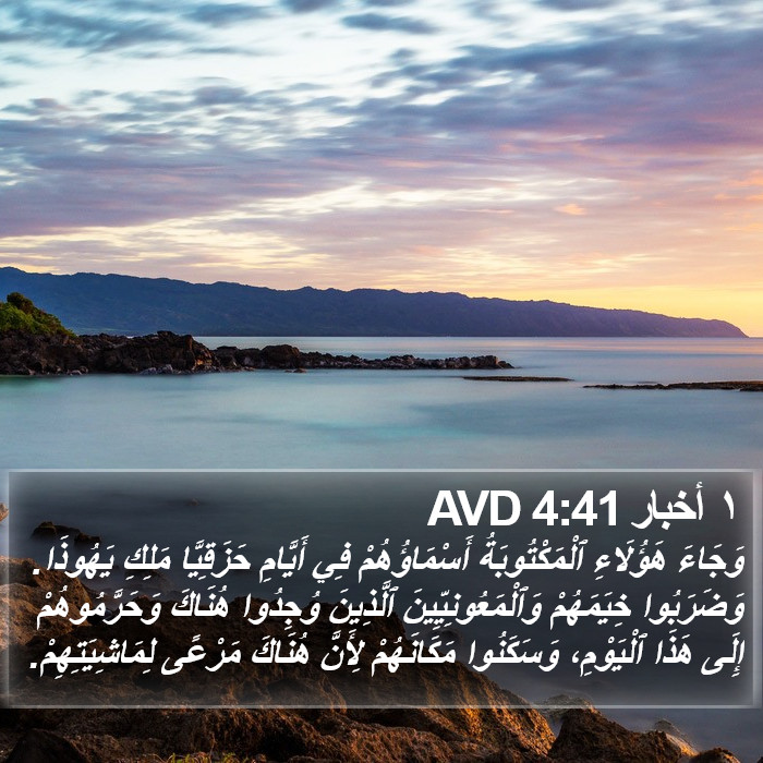 ١ أخبار 4:41 AVD Bible Study