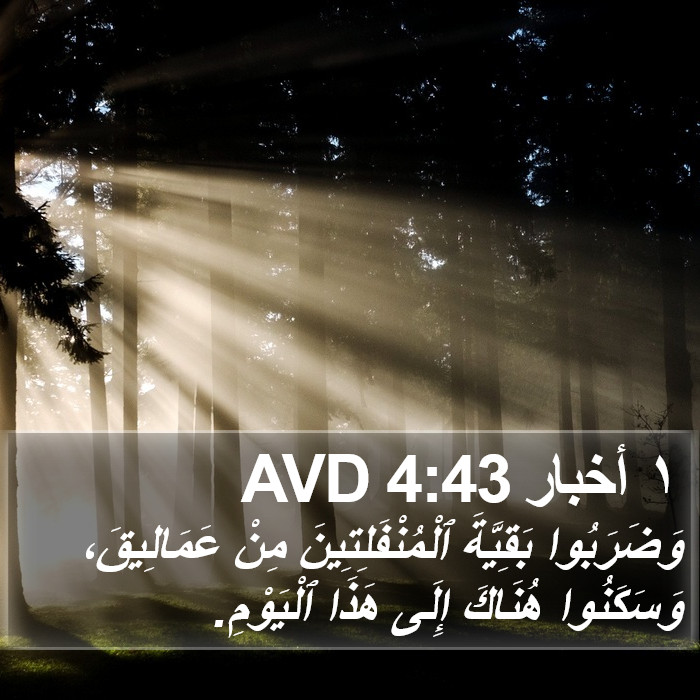 ١ أخبار 4:43 AVD Bible Study