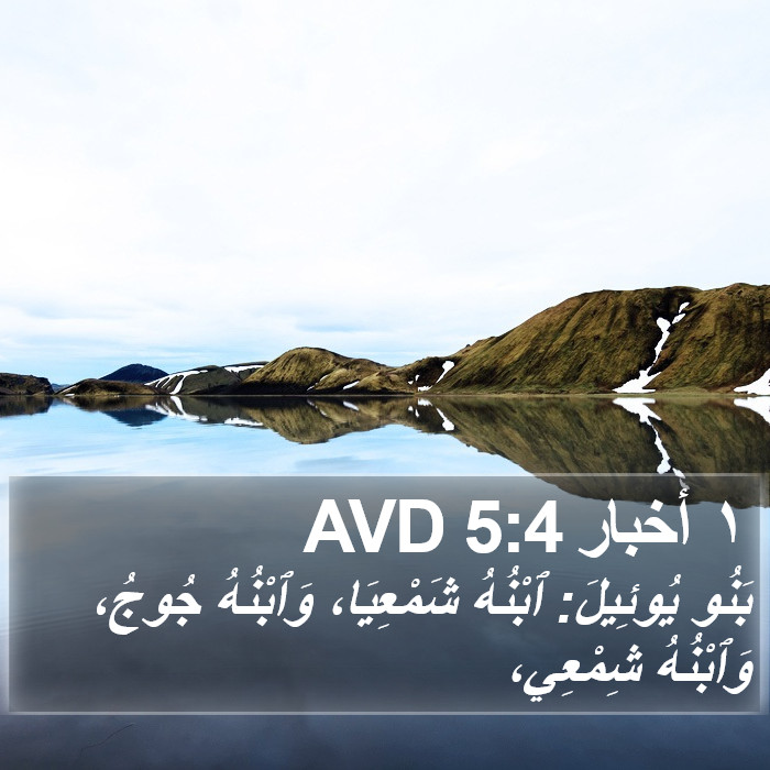١ أخبار 5:4 AVD Bible Study