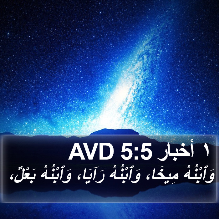 ١ أخبار 5:5 AVD Bible Study