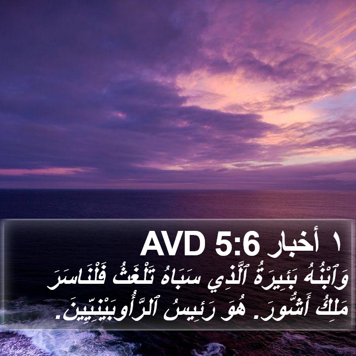 ١ أخبار 5:6 AVD Bible Study