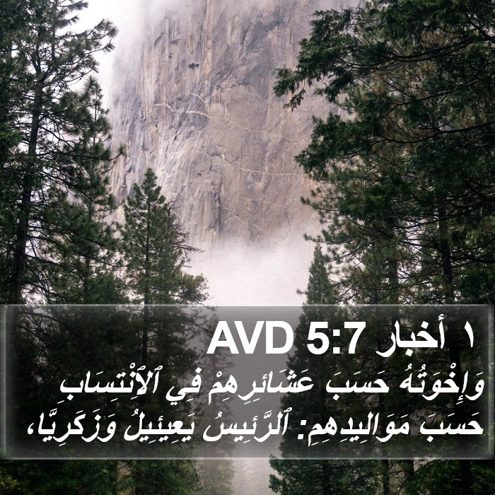١ أخبار 5:7 AVD Bible Study