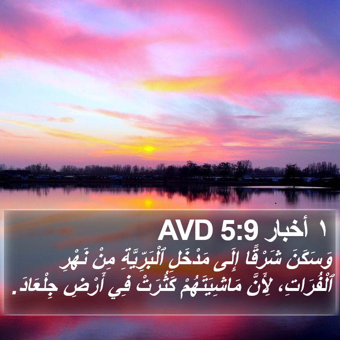 ١ أخبار 5:9 AVD Bible Study