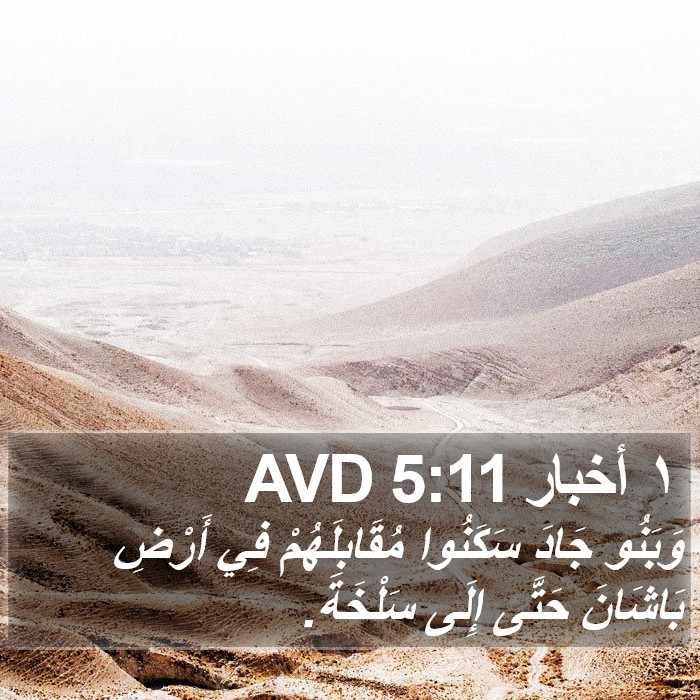 ١ أخبار 5:11 AVD Bible Study