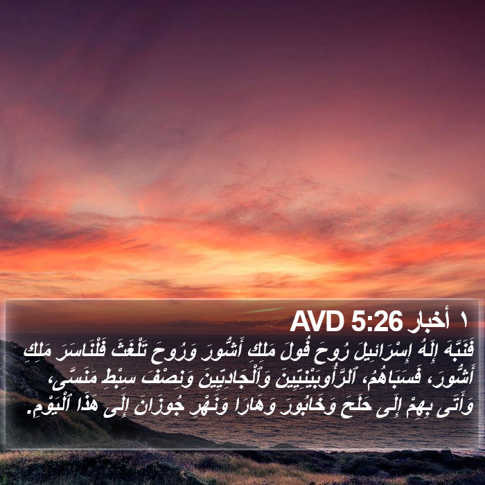 ١ أخبار 5:26 AVD Bible Study
