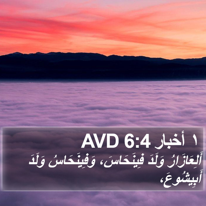 ١ أخبار 6:4 AVD Bible Study