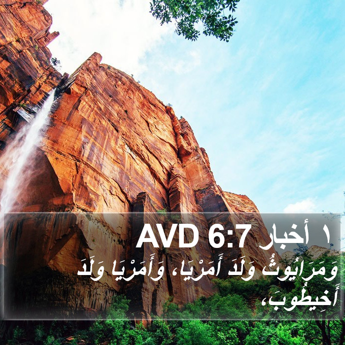 ١ أخبار 6:7 AVD Bible Study