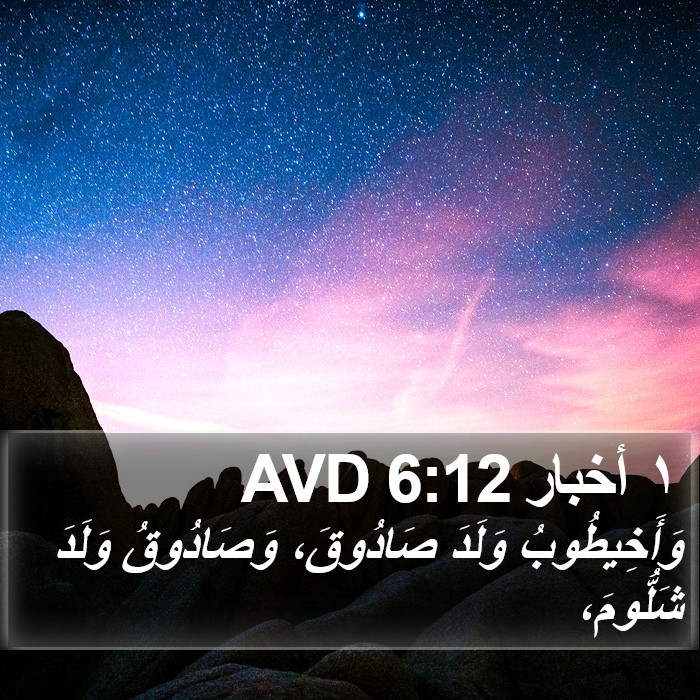 ١ أخبار 6:12 AVD Bible Study