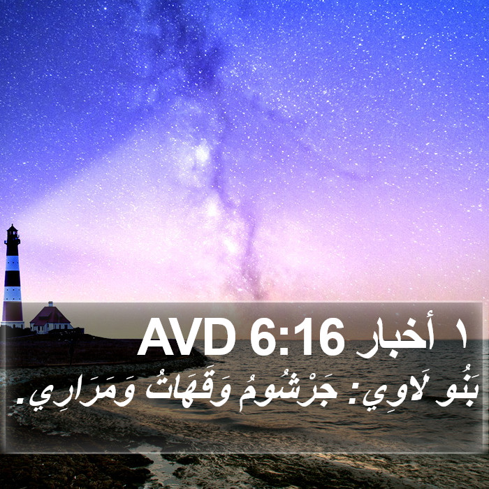 ١ أخبار 6:16 AVD Bible Study