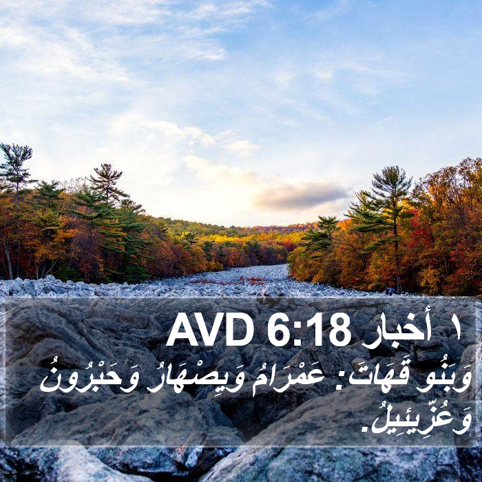 ١ أخبار 6:18 AVD Bible Study