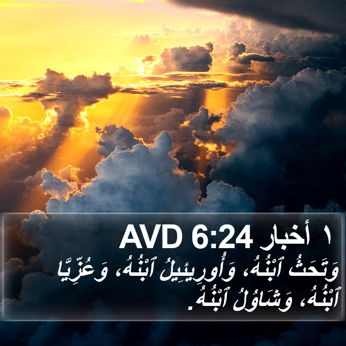 ١ أخبار 6:24 AVD Bible Study