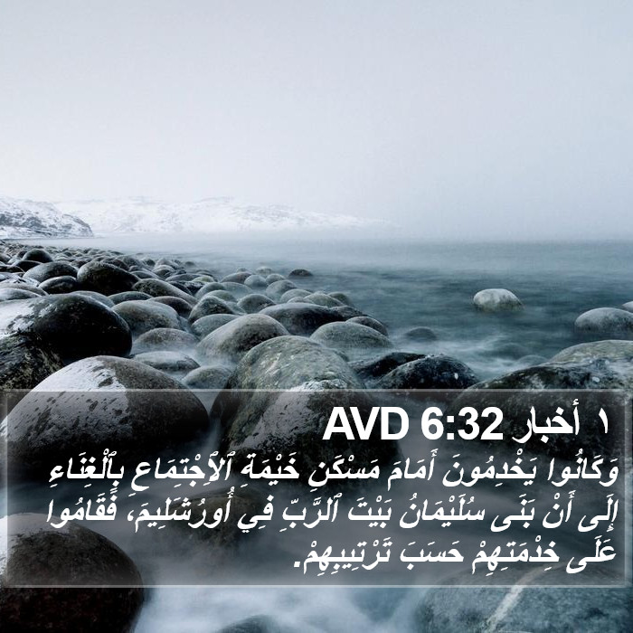 ١ أخبار 6:32 AVD Bible Study