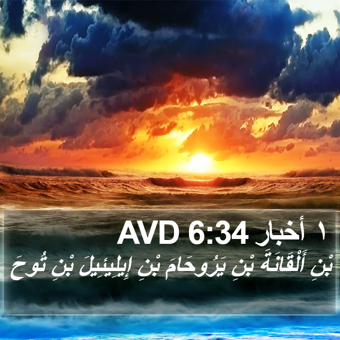 ١ أخبار 6:34 AVD Bible Study