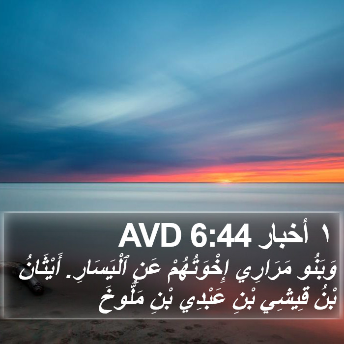 ١ أخبار 6:44 AVD Bible Study