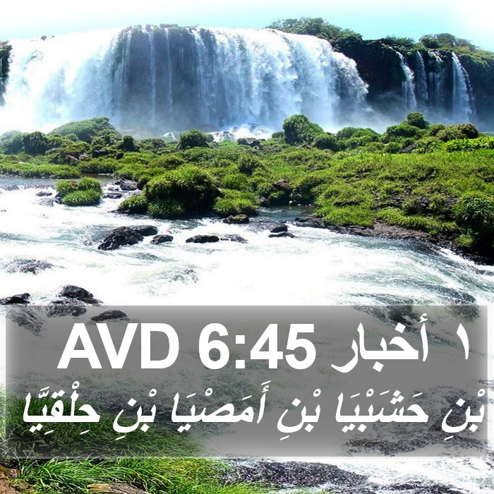 ١ أخبار 6:45 AVD Bible Study
