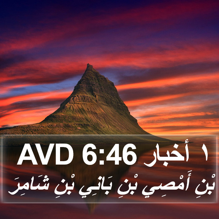 ١ أخبار 6:46 AVD Bible Study