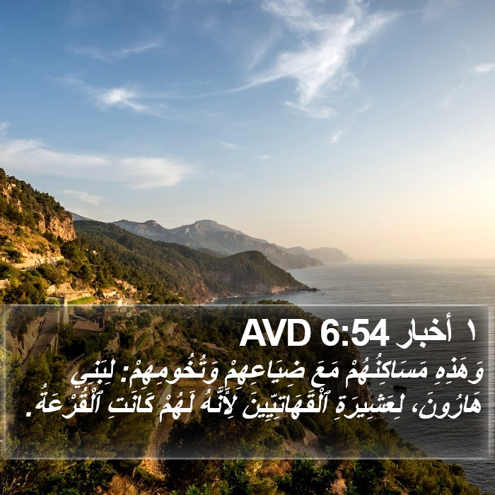 ١ أخبار 6:54 AVD Bible Study