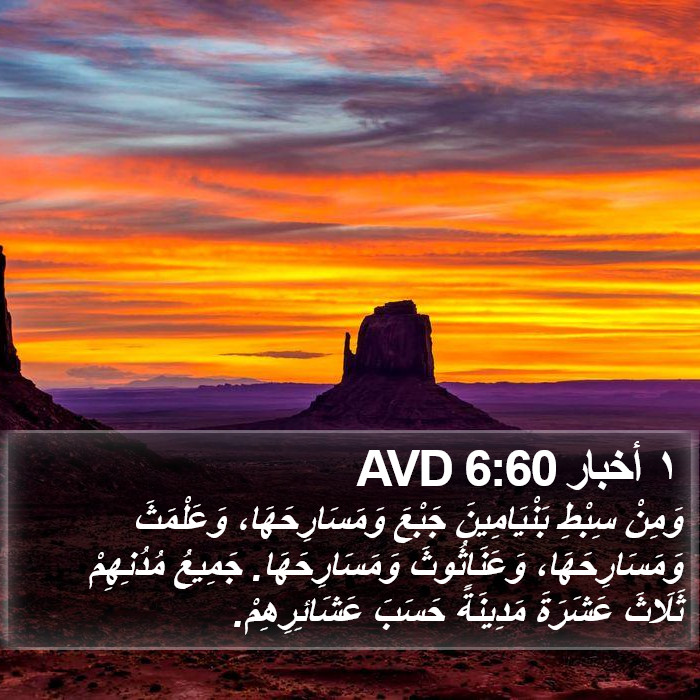 ١ أخبار 6:60 AVD Bible Study