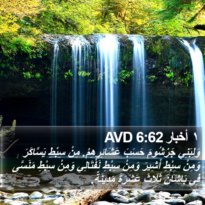 ١ أخبار 6:62 AVD Bible Study