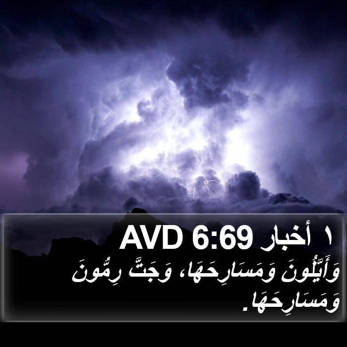 ١ أخبار 6:69 AVD Bible Study