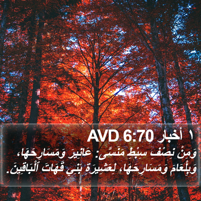 ١ أخبار 6:70 AVD Bible Study