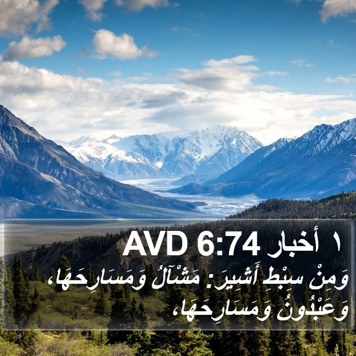 ١ أخبار 6:74 AVD Bible Study