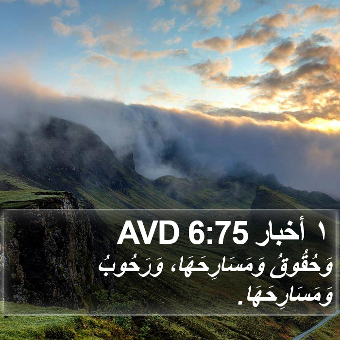 ١ أخبار 6:75 AVD Bible Study