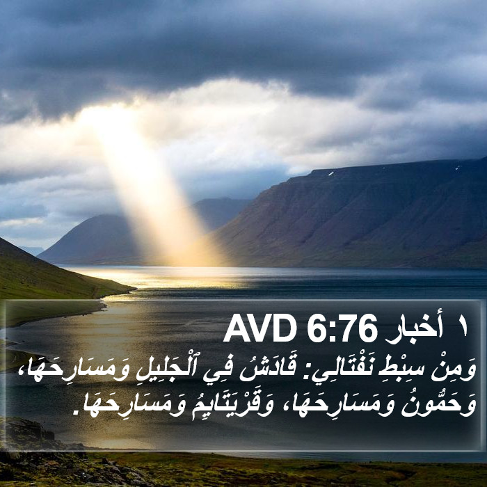 ١ أخبار 6:76 AVD Bible Study