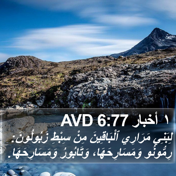 ١ أخبار 6:77 AVD Bible Study