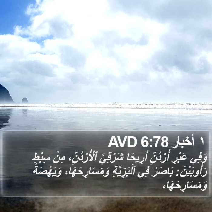 ١ أخبار 6:78 AVD Bible Study
