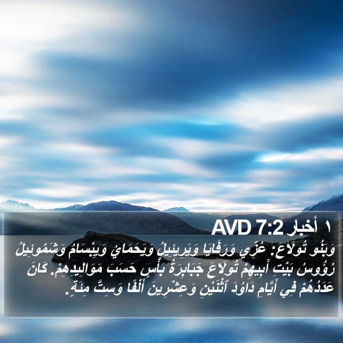 ١ أخبار 7:2 AVD Bible Study