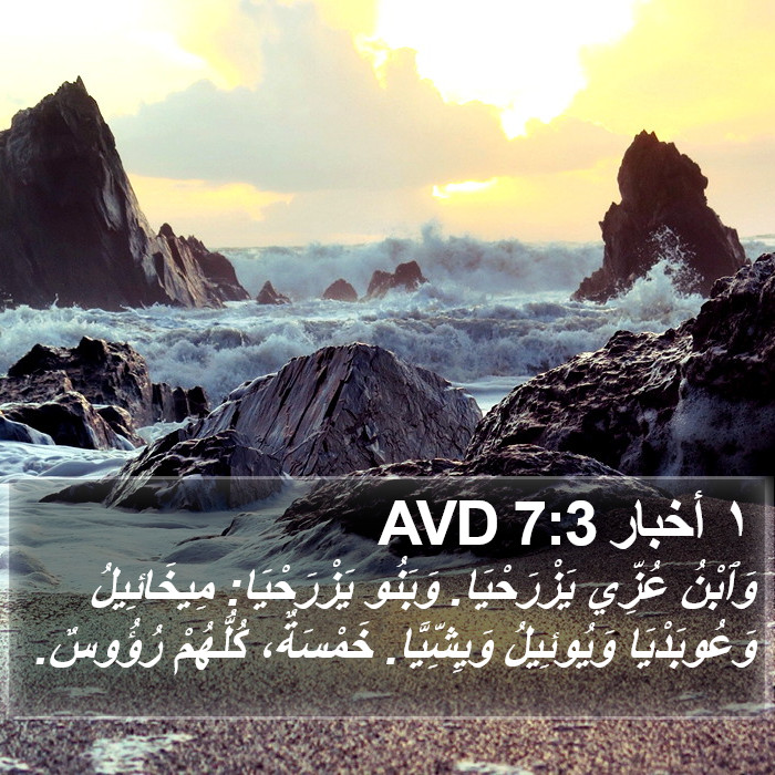 ١ أخبار 7:3 AVD Bible Study