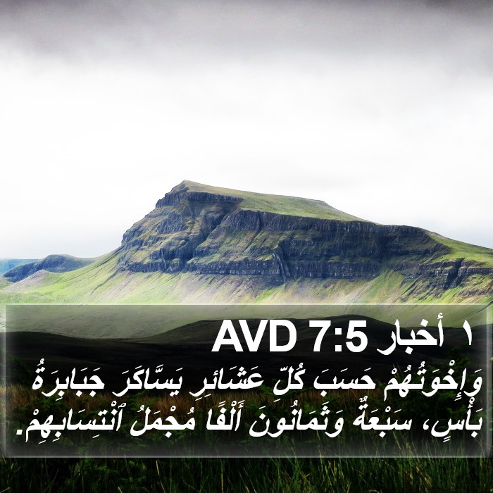 ١ أخبار 7:5 AVD Bible Study
