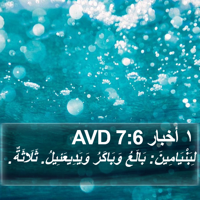 ١ أخبار 7:6 AVD Bible Study
