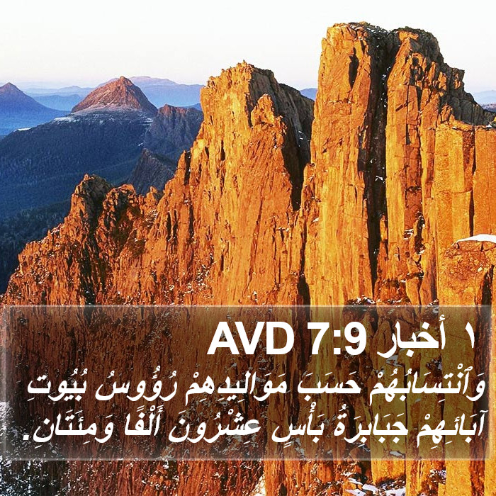 ١ أخبار 7:9 AVD Bible Study